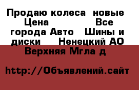 Продаю колеса, новые › Цена ­ 16.000. - Все города Авто » Шины и диски   . Ненецкий АО,Верхняя Мгла д.